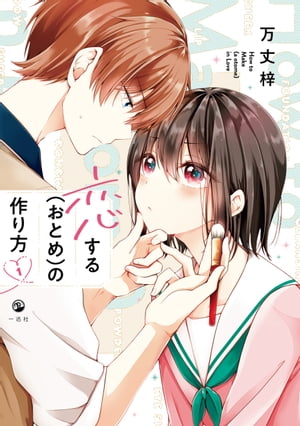 恋する（おとめ）の作り方 1巻表紙