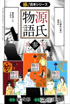 楽天kobo電子書籍ストア 極 合本シリーズ 源氏物語3巻 江川達也