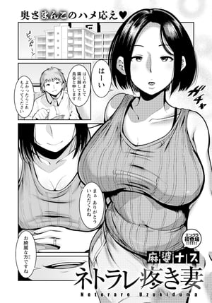 楽天Kobo電子書籍ストア: ネトラレ疼き妻 【単話】 - 麻婆ナス - 8910125923859