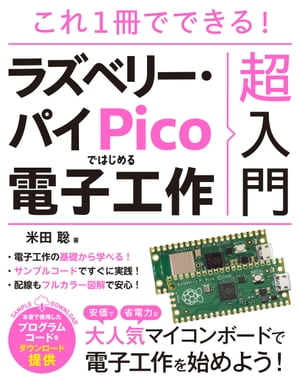 これ1冊でできる！ラズベリー・パイPicoではじめる電子工作超入門