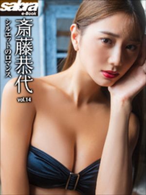 シルエットのロマンス　斎藤恭代14 [sabra net e-Book] cover