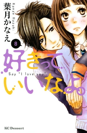 好きっていいなよ。（8）【電子書籍】[ 葉月かなえ ]画像