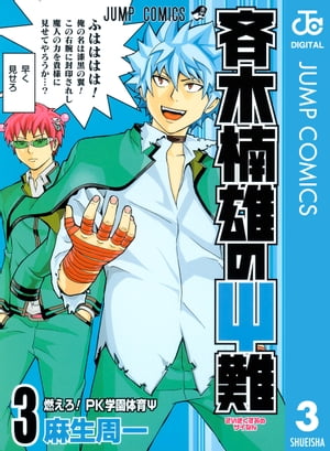 斉木楠雄のΨ難 コミックセット (ジャンプコミックス) [マーケットプレイスセット]／麻生 周一 斉木楠雄のΨ難 コミック 1-10巻セット (ジャンプコミックス