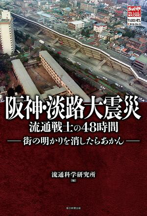 阪神･淡路大震災流通戦士の48時間街の明かりを消したらあかん