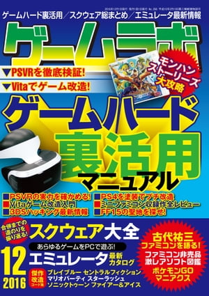 ゲームラボ2016年12月号