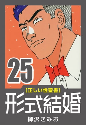 楽天Kobo電子書籍ストア: [正しい性聖書] 形式結婚 (25) 最終回