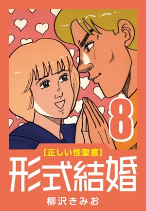 [正しい性聖書]形式結婚(8)幸せの天使