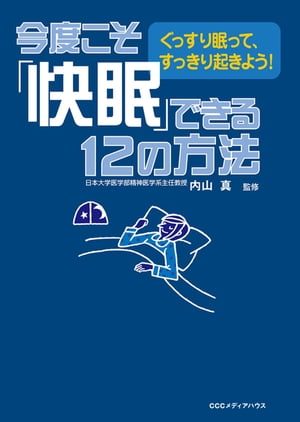 今度こそ「快眠」できる12の方法ぐっすり眠って、すっきり起きよう！