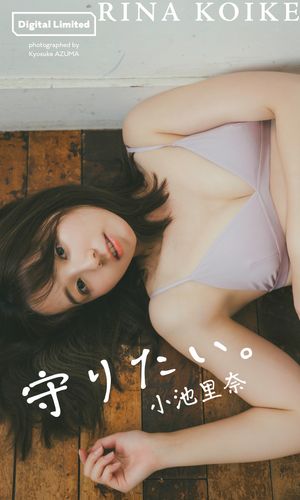 【デジタル限定】小池里奈写真集「守りたい。」 cover
