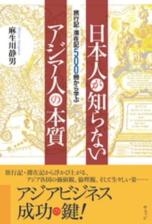 旅行記・滞在記500冊から学ぶ日本人が知らないアジア人の本質