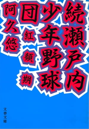 続・瀬戸内少年野球団紅顔期