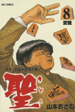 楽天kobo電子書籍ストア 聖 さとし ー天才 羽生が恐れた男ー ８ 山本おさむ