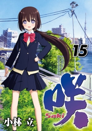 楽天Kobo電子書籍ストア: 咲-Saki- 15巻 - 小林立 - 7328121018503