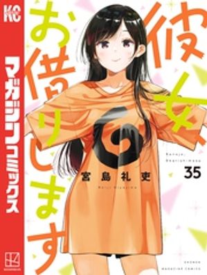 楽天Kobo電子書籍ストア: 彼女、お借りします（３５） - 宮島礼吏 - 4310000457880