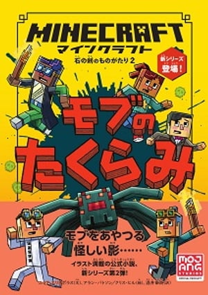 楽天Kobo電子書籍ストア: マインクラフト モブのたくらみ［石の