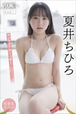 楽天Kobo電子書籍ストア: 夏井ちひろ 【増量版 全50P】ヤンマガ