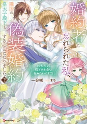 楽天Kobo電子書籍ストア: 婚約者に忘れられた私、隣国の皇太子殿下と