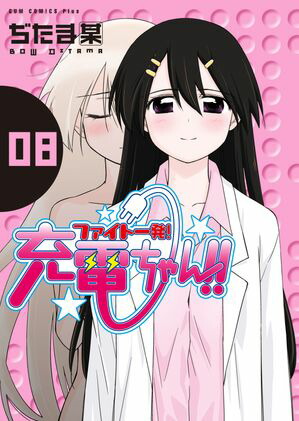 ファイト一発！充電ちゃん！！　8巻【電子書籍】[ ぢたま某 ]画像