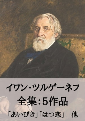 楽天kobo電子書籍ストア イワン ツルゲーネフ 全集5作品 あいびき はつ恋 他 Ivan Turgenev First Love Etc イワン ツルゲーネフ