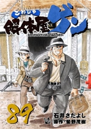 解体屋ゲン(89) 表紙