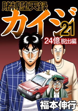 楽天Kobo電子書籍ストア: 賭博堕天録カイジ 24億脱出編 21