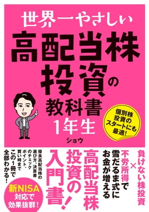 世界一やさしい高配当株投資の教科書1年生