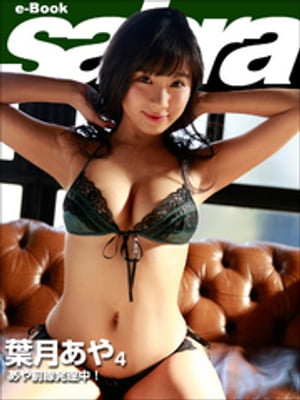 あや前線発達中！　葉月あや4 [sabra net e-Book] cover