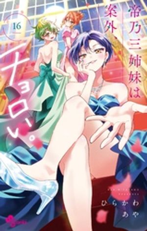 楽天市場】[新品]帝乃三姉妹は案外、チョロい。 (1-16巻 最新刊