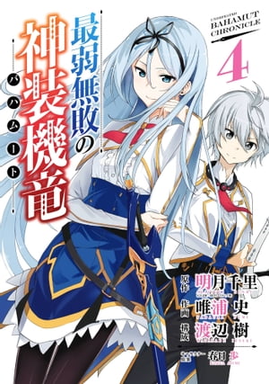 最弱無敗の神装機竜《バハムート》 4巻【電子書籍】[ 明月千里 ]画像