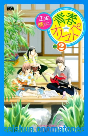 楽天kobo電子書籍ストア 青春 オノマトペ ２ 江本晴