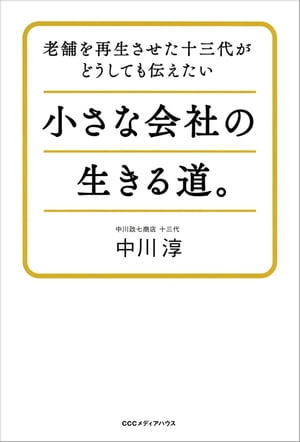 老舗を再生させた十三代がどうしても伝えたい小さな会社の生きる道。