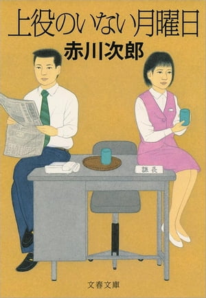 上役のいない月曜日