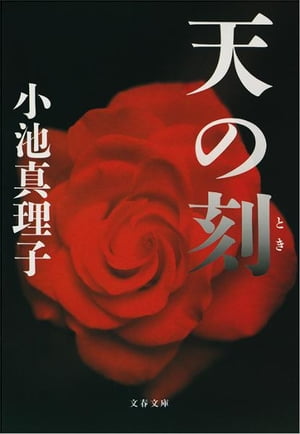 天の刻（とき）