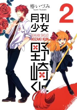 月刊少女野崎くん2巻【電子書籍】[ 椿いづみ ]画像