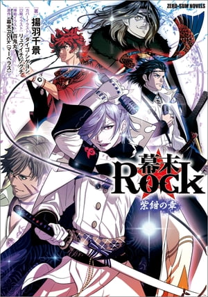 幕末Rock 紫紺の章【電子書籍】[ 揚羽千景 ]画像