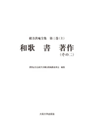 「緒方洪庵全集 第三巻（上）- 和歌　書　著作（その二）」2023年 緒方洪庵全集 第三巻（上）- 和歌 書 著作（その二）」2023年 本