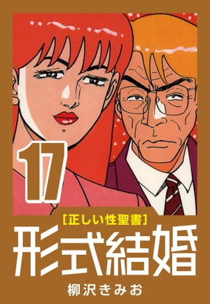 [正しい性聖書]形式結婚(17)アナルの人