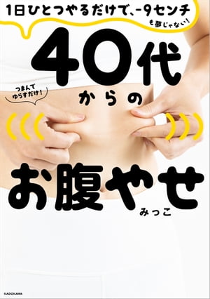 楽天kobo電子書籍ストア １日ひとつやるだけで ー９センチも夢じゃない ４０代からのお腹やせ みっこ 4330307400310