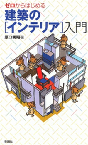 ゼロからはじめる建築の［インテリア］入門