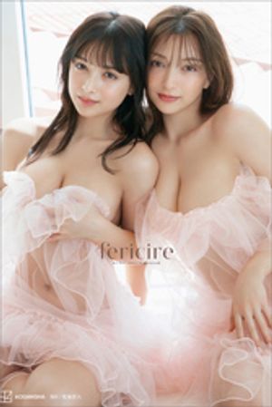 エリマリ姉妹１ｓｔ写真集ｆｅｒｉｃｉｒｅ