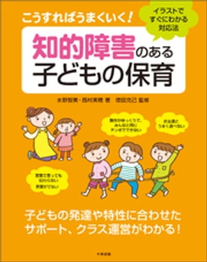 こうすればうまくいく！知的障害のある子どもの保育ーイラストですぐにわかる対応法