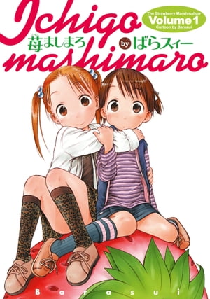 苺ましまろ(1)【電子書籍】[ ばらスィー ]画像