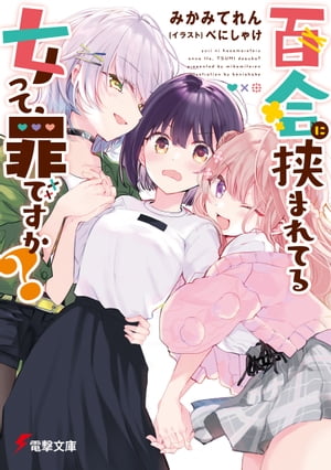 楽天Kobo電子書籍ストア: 百合に挟まれてる女って、罪ですか？ - みかみてれん - 4339764900300