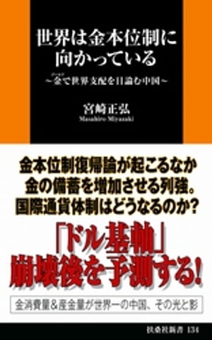 楽天kobo電子書籍ストア 世界は金本位制に向かっている 宮崎正弘 4912106070001