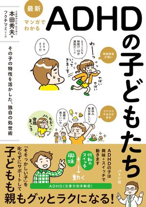最新マンガでわかるADHDの子どもたちその子の特性を活かした、独自の処世術