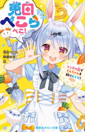 兎田ぺこらぺこ！フシギの国でどんちゃんを取りもどせ！
