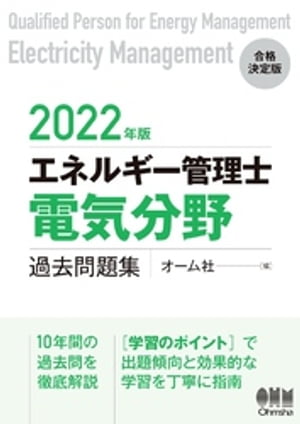 楽天Kobo電子書籍ストア: 2022年版 エネルギー管理士（電気分野）過去問題集 - オーム社 - 4910000217871