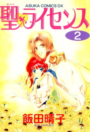 楽天Kobo電子書籍ストア: 聖・ライセンス(2) - 飯田 晴子 - 4334434000300 
