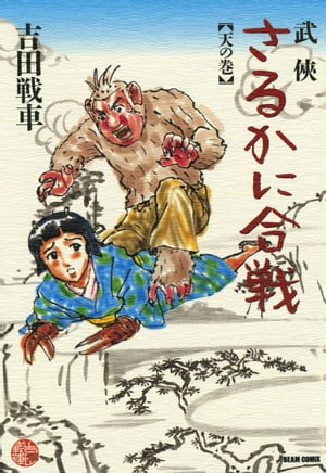 楽天Kobo電子書籍ストア: 武侠さるかに合戦 天の巻 - 吉田 戦車