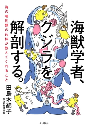 楽天市場】海棲哺乳類大全 彼らの体と生き方に迫る／田島木綿子／山田